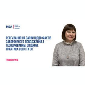 Реагування на заяви щодо фактів забороненого поводження з підозрюваним, свідком: практика ЄСПЛ та ВС