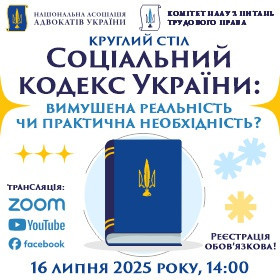 Соціальний кодекс України: вимушена реальність чи практична необхідність?