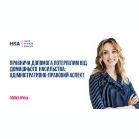 Правнича допомога потерпілим від домашнього насильства: адімністративно-правовий аспект