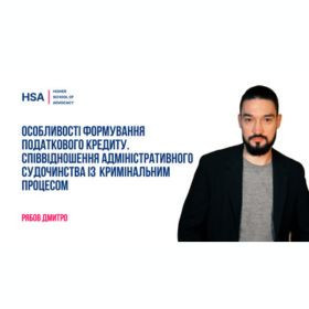 Особливості формування податкового кредиту. Співвідношення адміністративного судочинства із кримінальним процесом