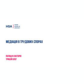 Медіація в трудових спорах