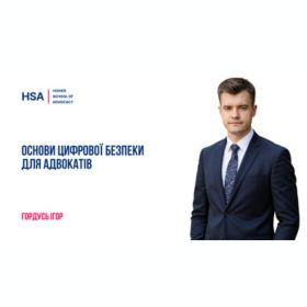 Основи цифрової безпеки для адвокатів