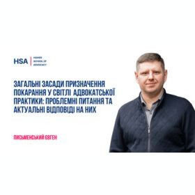 Загальні засади призначення покарання у світлі адвокатської практики: проблемні питання та актуальні відповіді на них