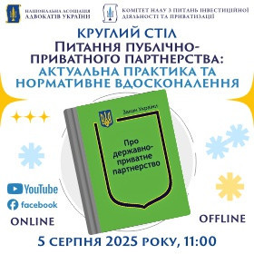 Питання публічно-приватного партнерства: актуальна практика та нормативне вдосконалення
