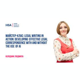 Майстер-клас: Legal Writing in Action: Developing Effective Legal Correspondence with and without the Use of AI
