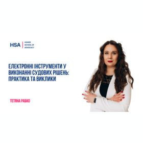 Електронні інструменти у виконанні судових рішень: практика та виклики