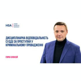 Дисциплінарна відповідальність судді за проступки у кримінальному провадженні