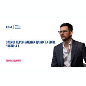 Захист персональних даних та GDPR. Частина 1