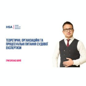 Теоретичні, організаційні та процесуальні питання судової експертизи