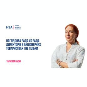 Наглядова рада vs рада директорів в акціонерних товариствах і не тільки
