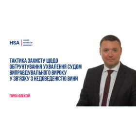 Тактика захисту щодо обґрунтування ухвалення судом виправдувального вироку у зв'язку з недоведеністю вини