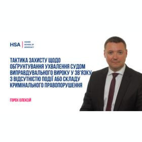 Тактика захисту щодо обґрунтування ухвалення судом виправдувального вироку у зв'язку з відсутністю події або складу кримінального правопорушення