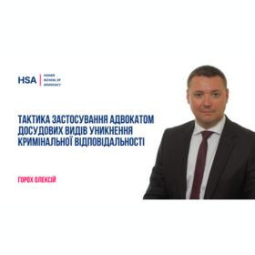 Тактика застосування адвокатом досудових видів уникнення кримінальної відповідальності