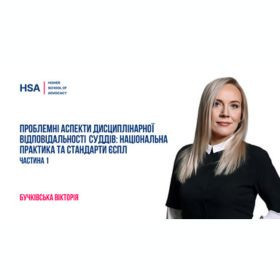 Проблемні аспекти дисциплінарної відповідальності суддів: національна практика та стандарти ЄСПЛ. Частина 1