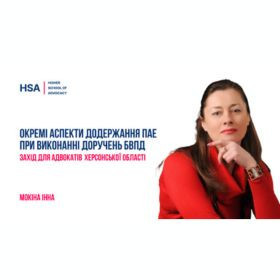 Окремі аспекти додержання ПАЕ при виконанні доручень БВПД. Захід для адвокатів Херсонської області