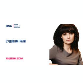 Судові витрати