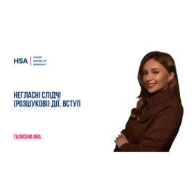 Негласні слідчі (розшукові) дії. Вступ