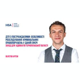 ДТП з постраждалими: особливості розслідування кримінальних правопорушень у даній сфері. Захід для адвокатів Тернопільської області