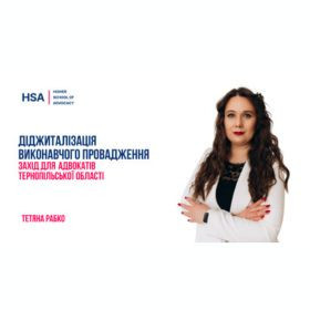 Діджиталізація виконавчого провадження. Захід для адвокатів Тернопільської області