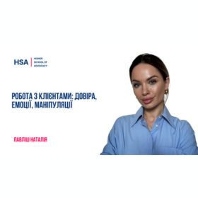 Робота з клієнтами: довіра, емоції, маніпуляції