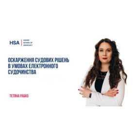 Оскарження судових рішень в умовах електронного судочинства