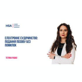 Електронне судочинство: подання позову без помилок