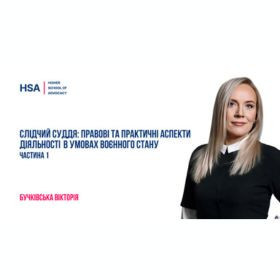 Слідчий суддя: правові та практичні аспекти діяльності в умовах воєнного стану. Частина 1