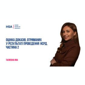 Оцінка доказів, отриманих у результаті проведення НСРД. Частина 2
