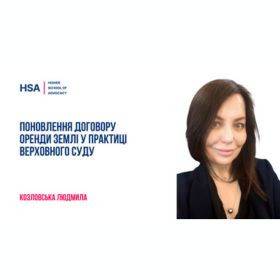 Поновлення договору оренди землі у практиці Верховного Суду