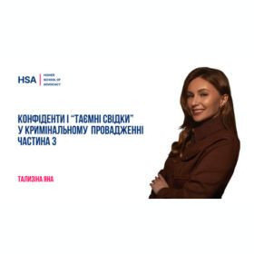 Конфіденти і “таємні свідки” у кримінальному провадженні. Частина 3