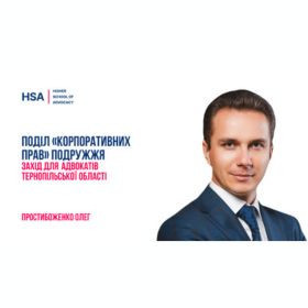 Поділ «корпоративних прав» подружжя. Захід для адвокатів Тернопільської області