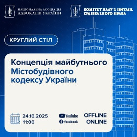 Концепція майбутнього Містобудівного кодексу України