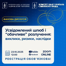 «Усвідомлений» шлюб і «обачливе» розлучення: виклики, ризики, наслідки