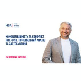 Конфіденційність та конфлікт інтересів. Порівняльний аналіз та застосування