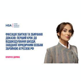 Фіксація збитків та збирання доказів: перший крок до відшкодування шкоди, завданої юридичним особам збройною агресією рф