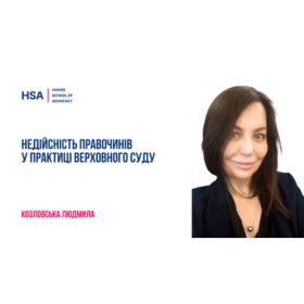 Недійсність правочинів у практиці Верховного Суду