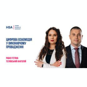 Цифрова взаємодія у виконавчому провадженні