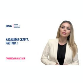 Касаційна скарга. Частина 1