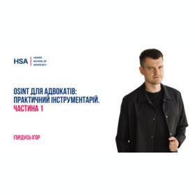 OSINT для адвокатів: практичний інструментарій. Частина 1