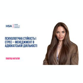 Психологічна стійкість і стрес – менеджмент в адвокатській діяльності