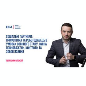 Соціальні партнери: профспілка та роботодавець в умовах воєнного стану. Зміна повноважень. Контроль та зобов'язання