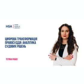 Цифрова трансформація правосуддя: аналітика судових рішень