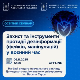 Захист та інструменти протидії дезінформації (фейків, маніпуляцій) у воєнний час