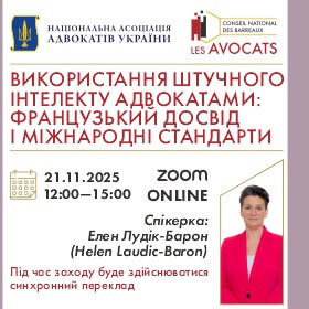 Використання штучного інтелекту адвокатами:  французький досвід і міжнародні стандарти