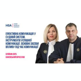Ефективна комунікація у судовій системі. Інструменти успішної комунікації. Основні засоби впливу під час комунікації