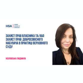 Захист прав власника та/або захист прав добросовісного набувача в практиці Верховного Суду