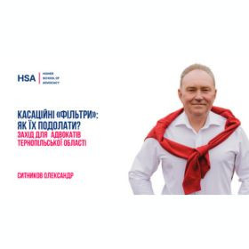 Касаційні «фільтри»: як їх подолати?. Захід для адвокатів Тернопільської області