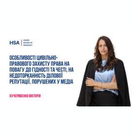 Особливості цивільно-правового захисту права на повагу до гідності та честі, на недоторканність ділової репутації, порушених у медіа