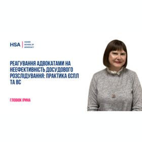 Реагування адвокатами на неефективність досудового розслідування: практика ЄСПЛ та ВС