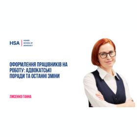 Оформлення працівників на роботу: адвокатські поради та останні зміни